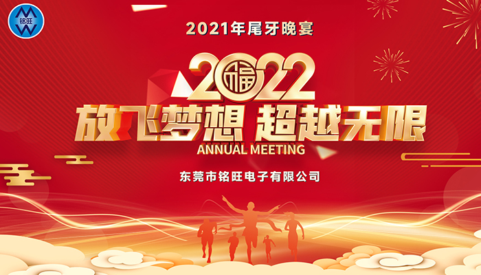 年会丨走进铭旺年会盛典，回顾精彩瞬间