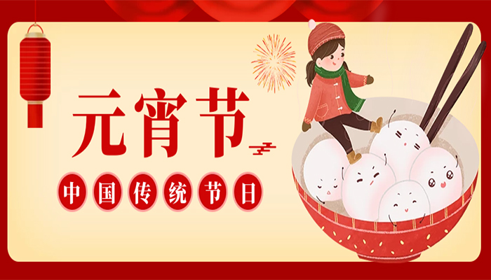 铭旺电子 | 祝您元宵节快乐！